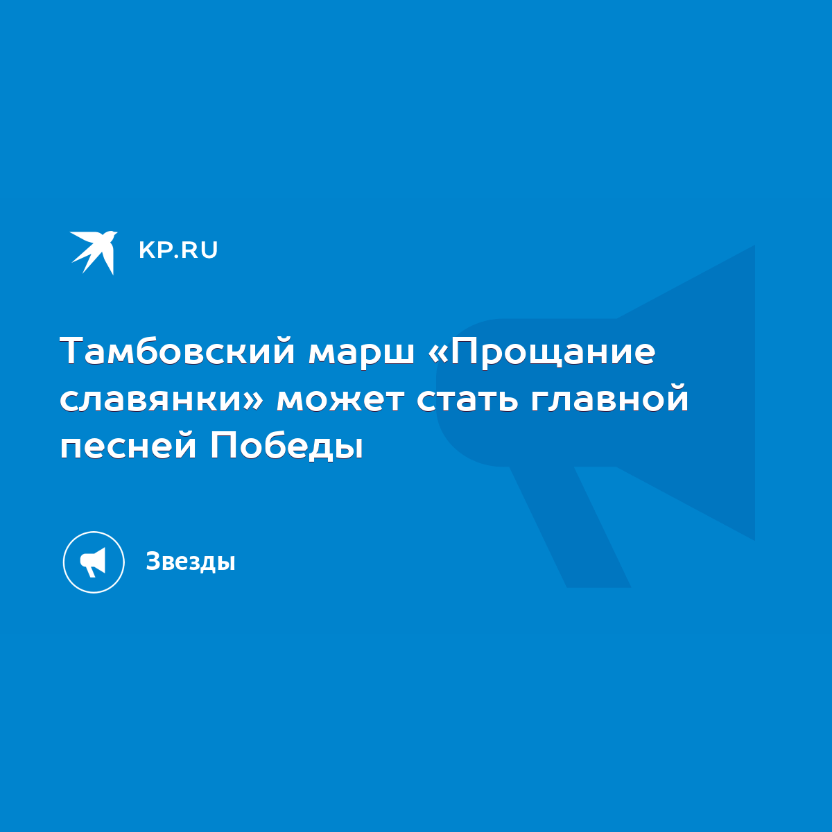 Тамбовский марш «Прощание славянки» может стать главной песней Победы -  KP.RU