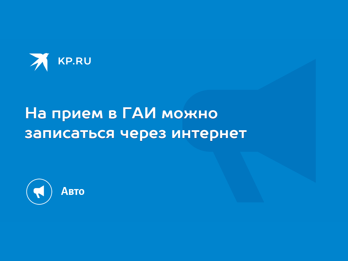 На прием в ГАИ можно записаться через интернет - KP.RU