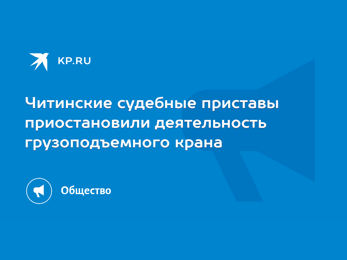 Читинские судебные приставы приостановили деятельность грузоподъемного  крана - KP.RU