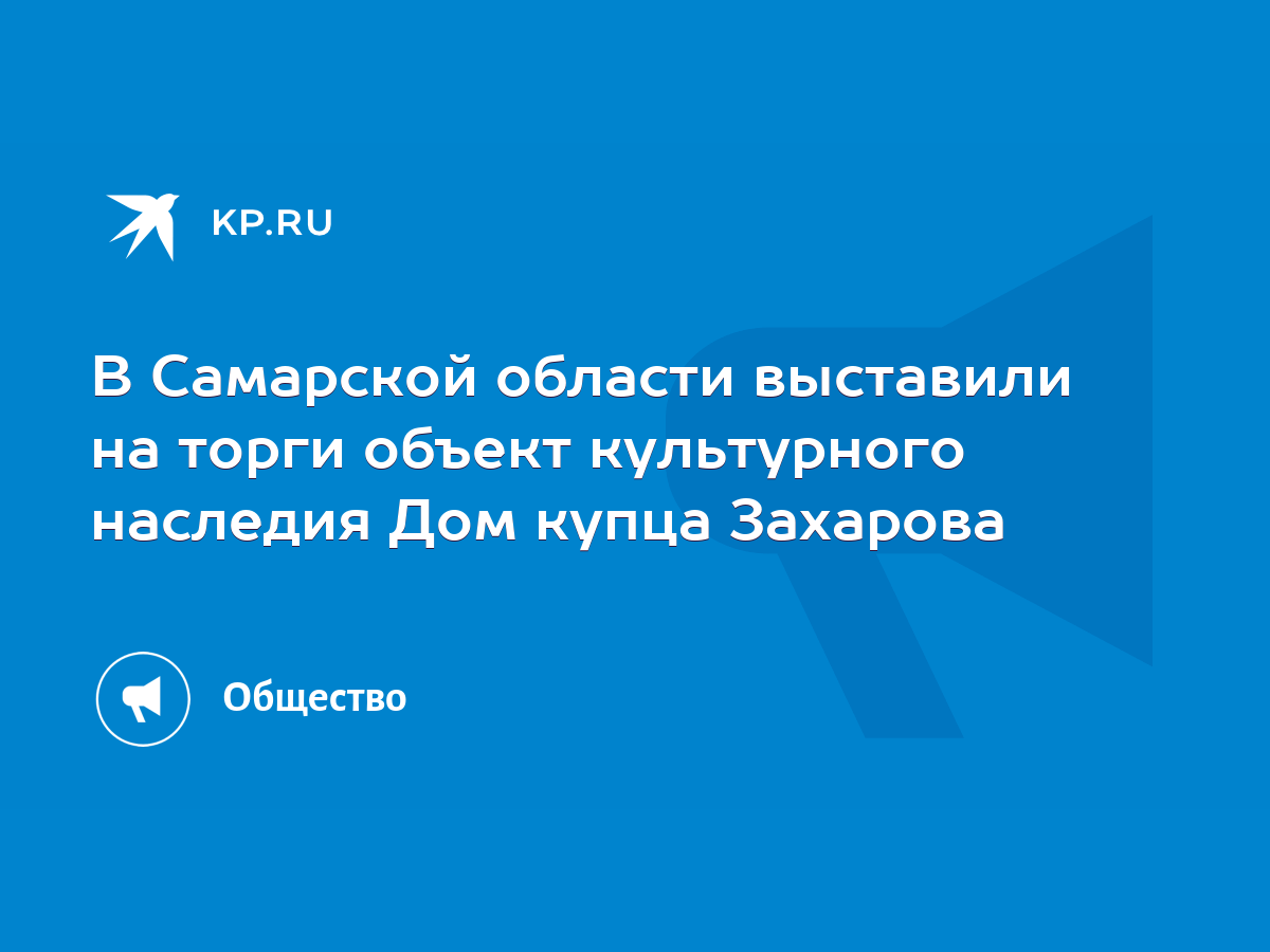 В Самарской области выставили на торги объект культурного наследия Дом  купца Захарова - KP.RU