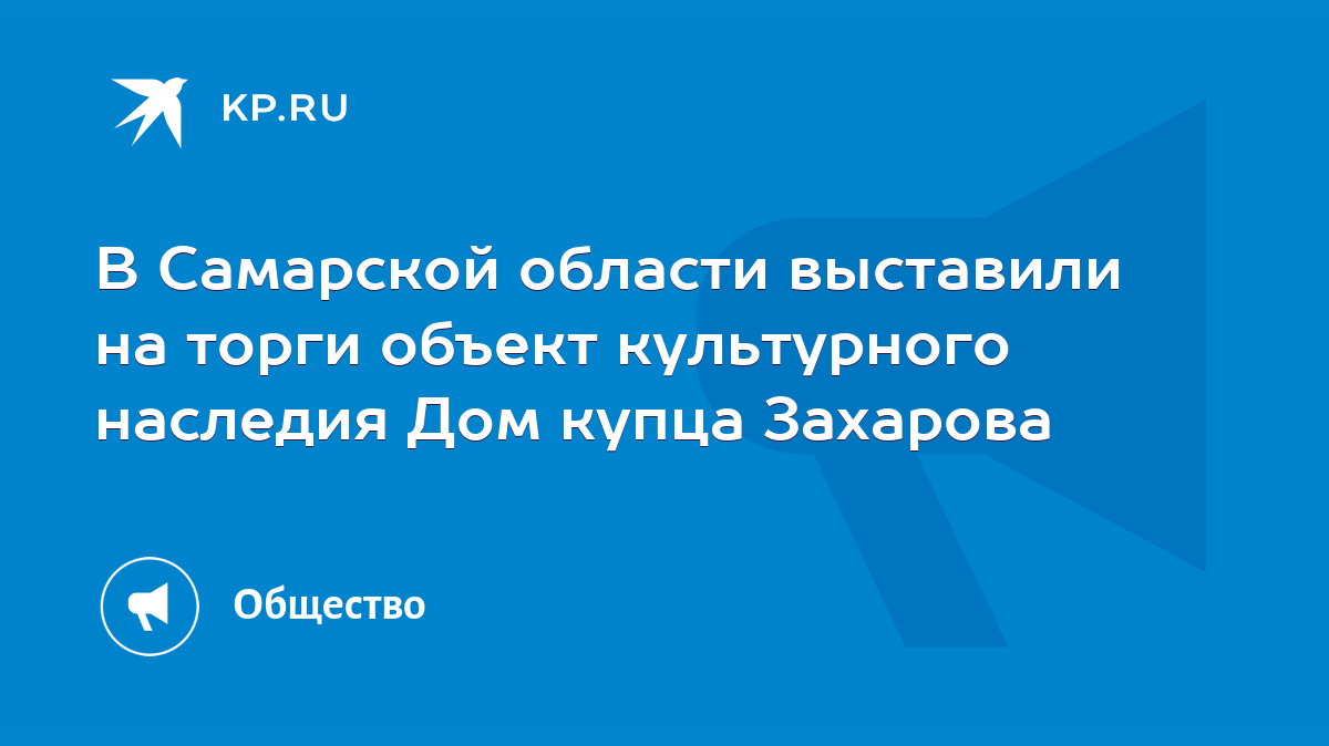 В Самарской области выставили на торги объект культурного наследия Дом  купца Захарова - KP.RU