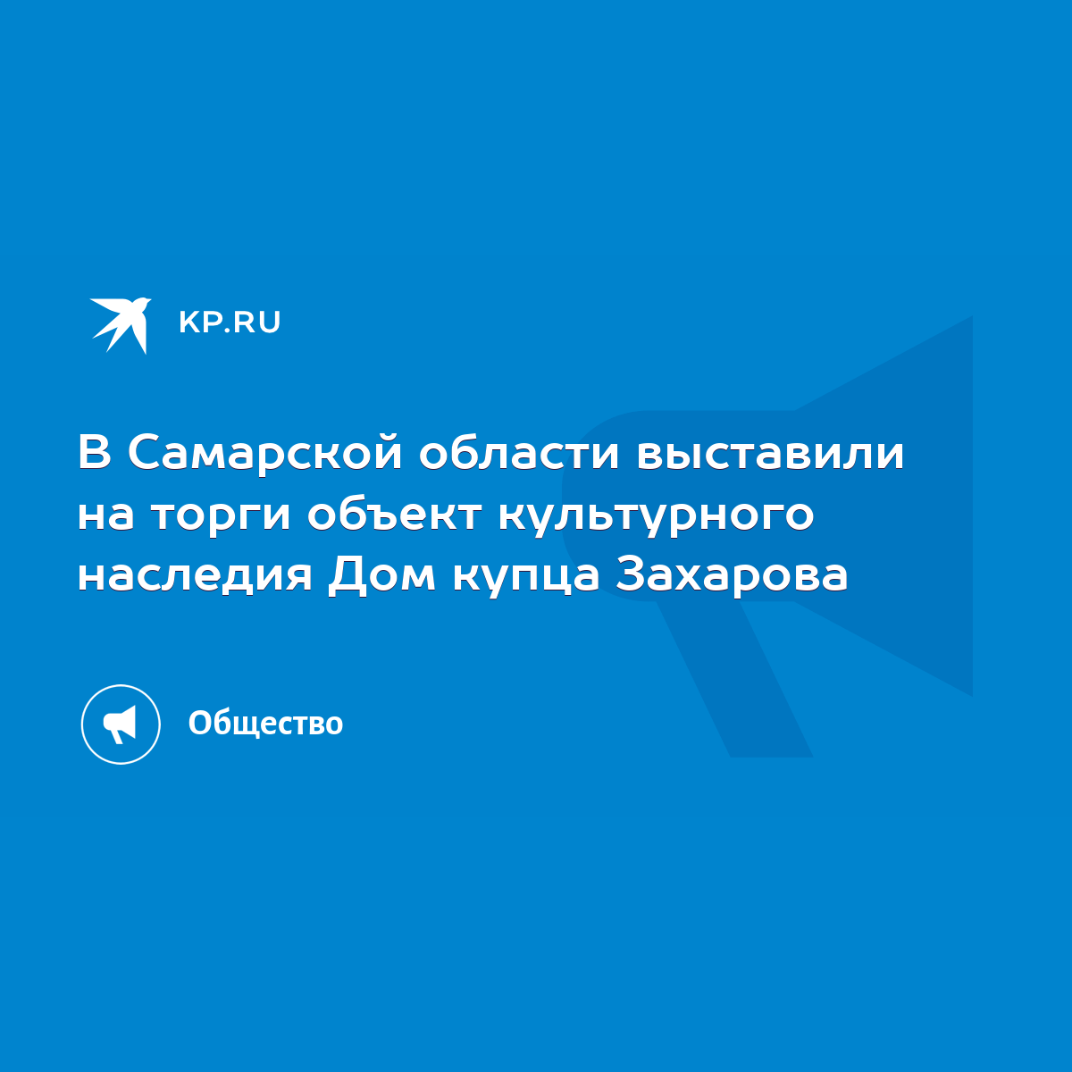 В Самарской области выставили на торги объект культурного наследия Дом  купца Захарова - KP.RU