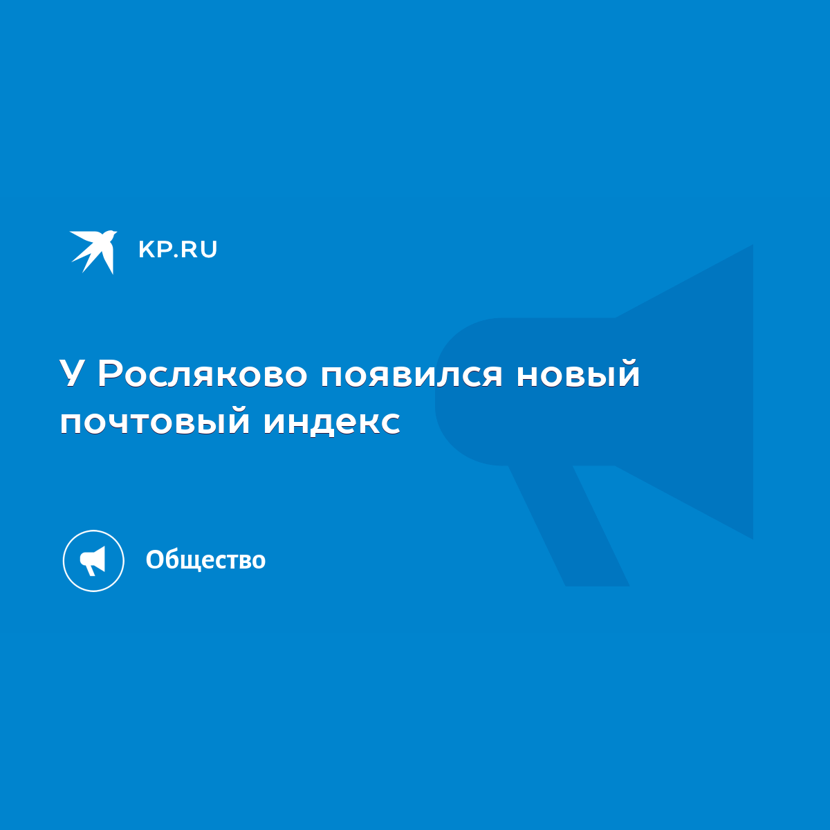 У Росляково появился новый почтовый индекс - KP.RU