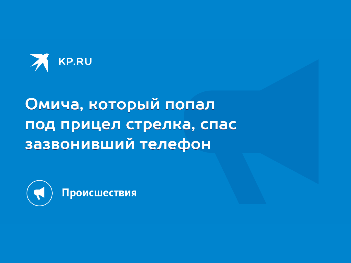 Омича, который попал под прицел стрелка, спас зазвонивший телефон - KP.RU