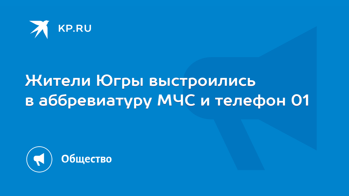 Жители Югры выстроились в аббревиатуру МЧС и телефон 01 - KP.RU