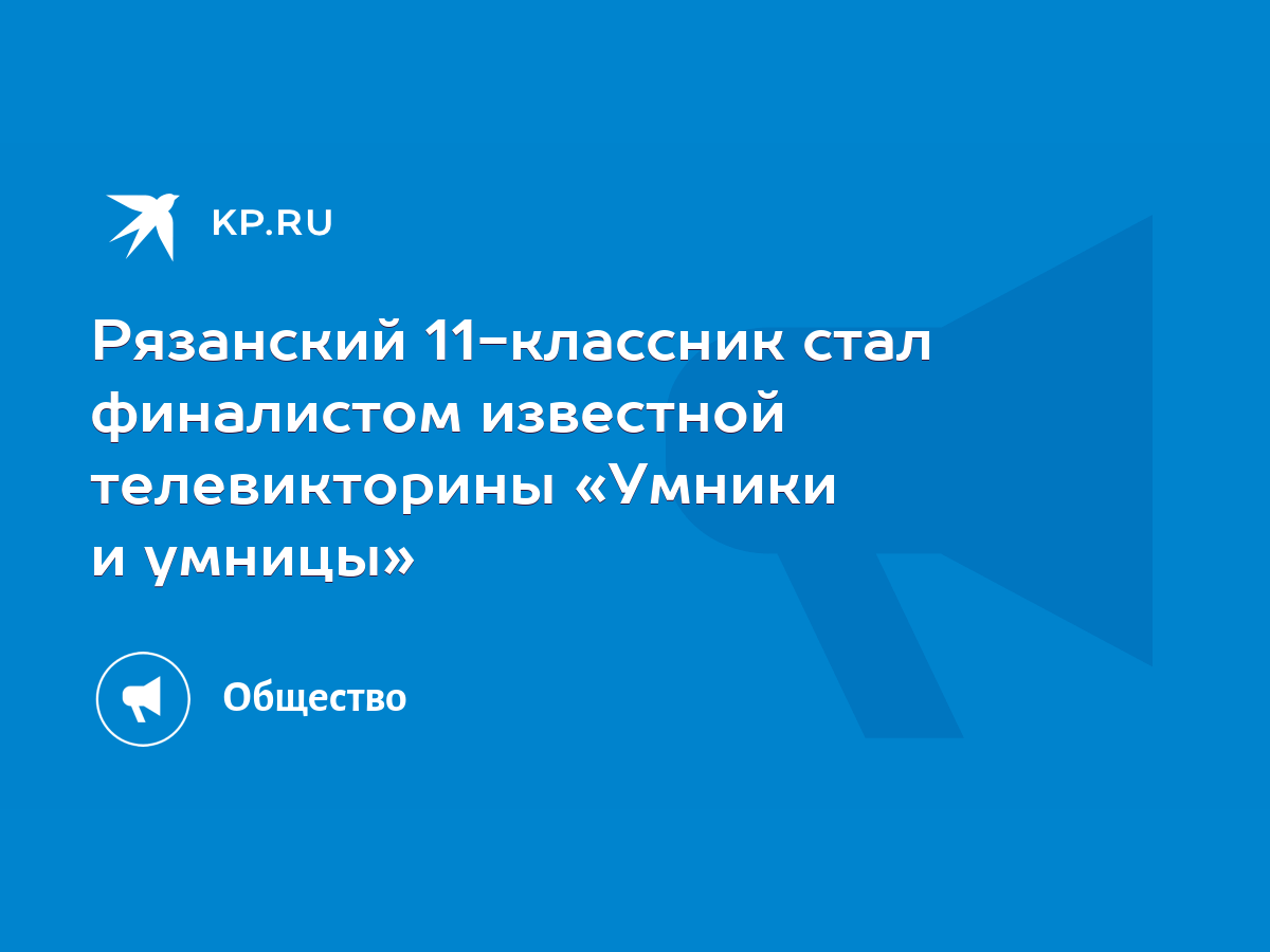 Рязанский 11-классник стал финалистом известной телевикторины «Умники и  умницы» - KP.RU