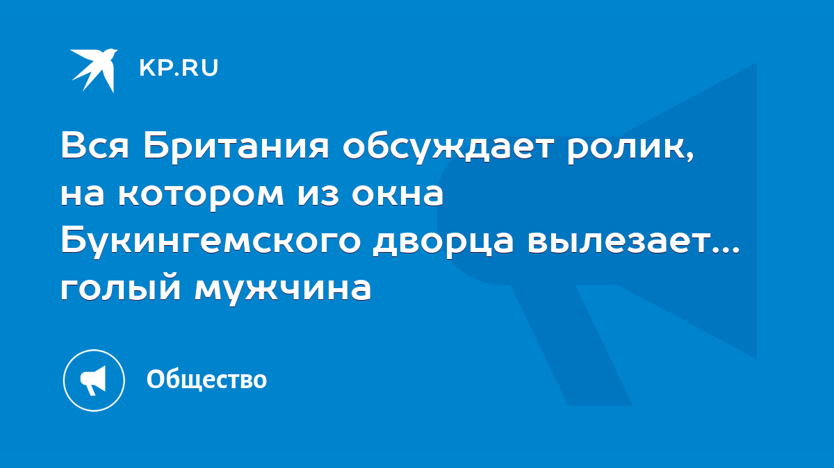 Вся Британия обсуждает ролик, на котором из окна Букингемского дворца  вылезает… голый мужчина - KP.RU