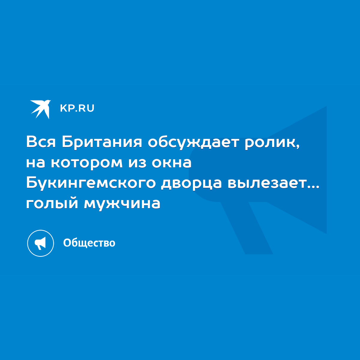 Вся Британия обсуждает ролик, на котором из окна Букингемского дворца  вылезает… голый мужчина - KP.RU