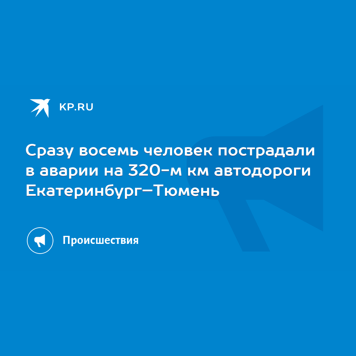 Сразу восемь человек пострадали в аварии на 320-м км автодороги Екатеринбург –Тюмень - KP.RU