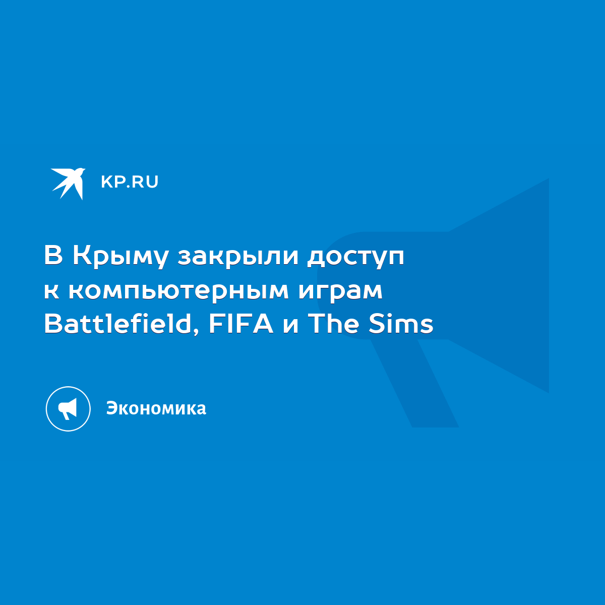 В Крыму закрыли доступ к компьютерным играм Battlefield, FIFA и The Sims -  KP.RU