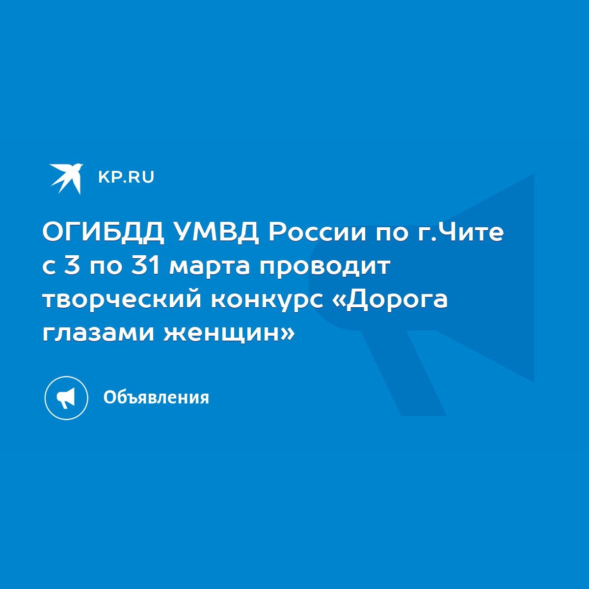 ОГИБДД УМВД России по г.Чите с 3 по 31 марта проводит творческий конкурс  «Дорога глазами женщин» - KP.RU