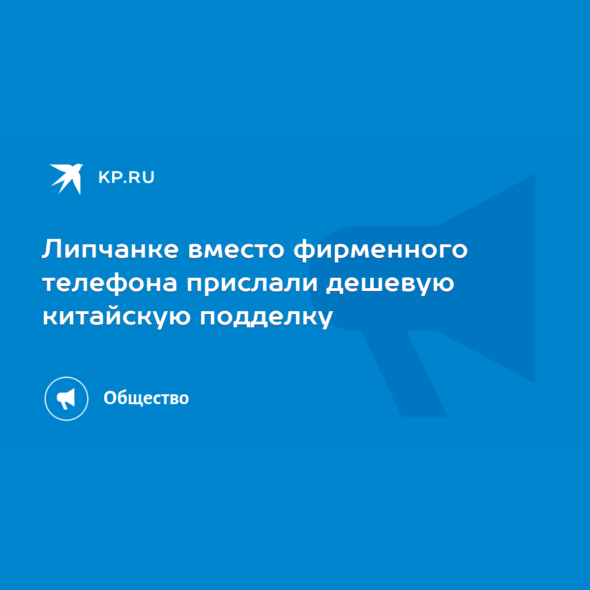 Липчанке вместо фирменного телефона прислали дешевую китайскую подделку -  KP.RU