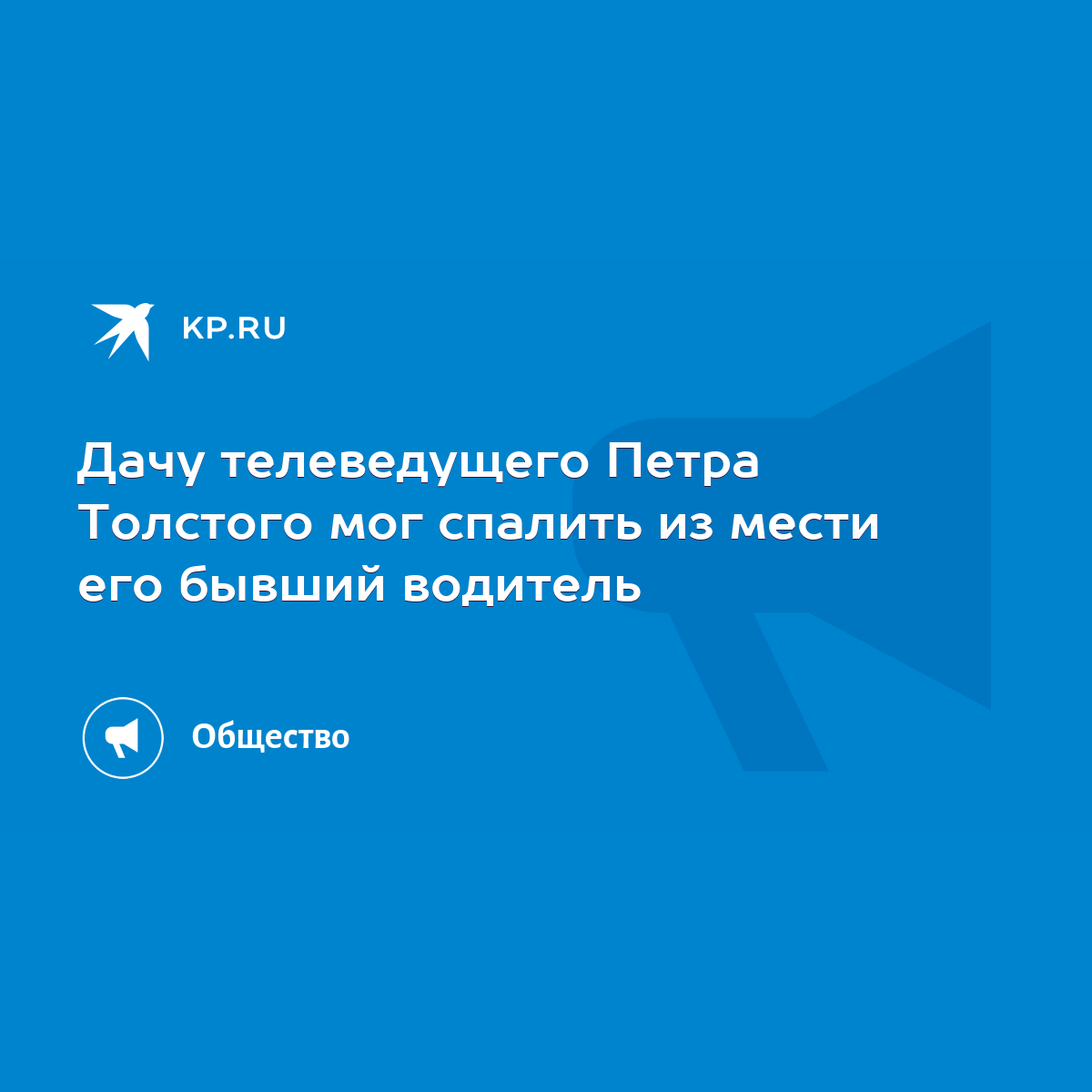 Дачу телеведущего Петра Толстого мог спалить из мести его бывший водитель -  KP.RU