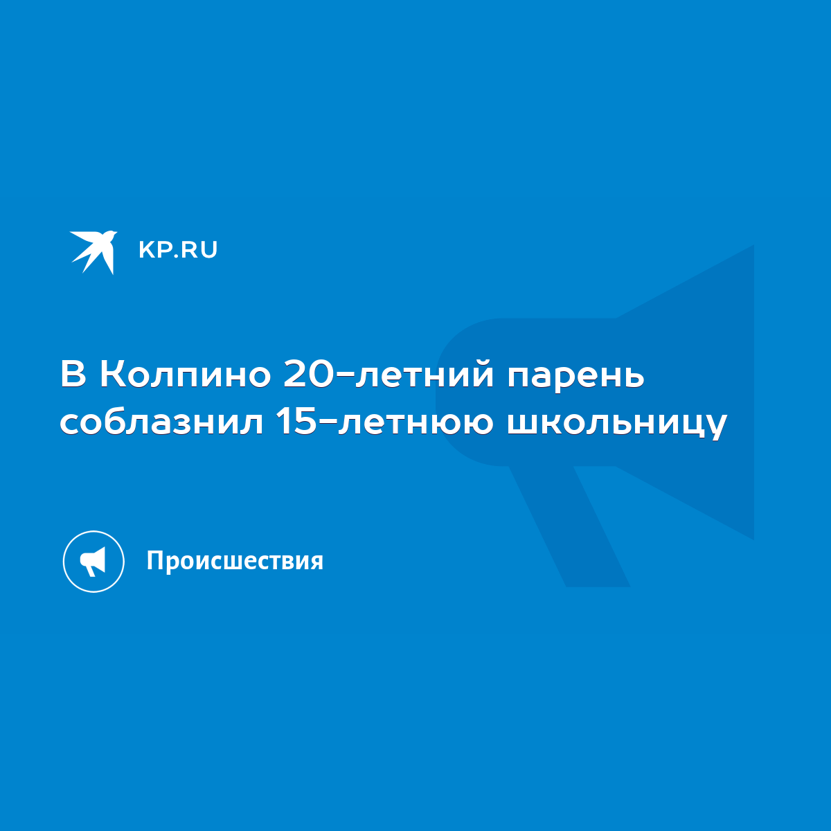 В Колпино 20-летний парень соблазнил 15-летнюю школьницу - KP.RU