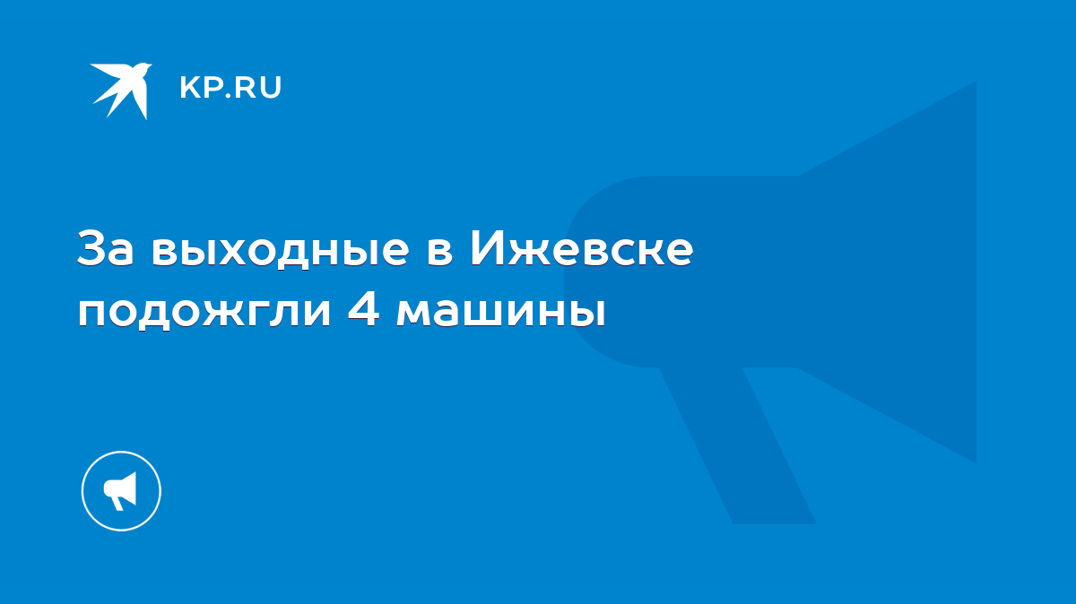 За выходные в Ижевске подожгли 4 машины - KP.RU