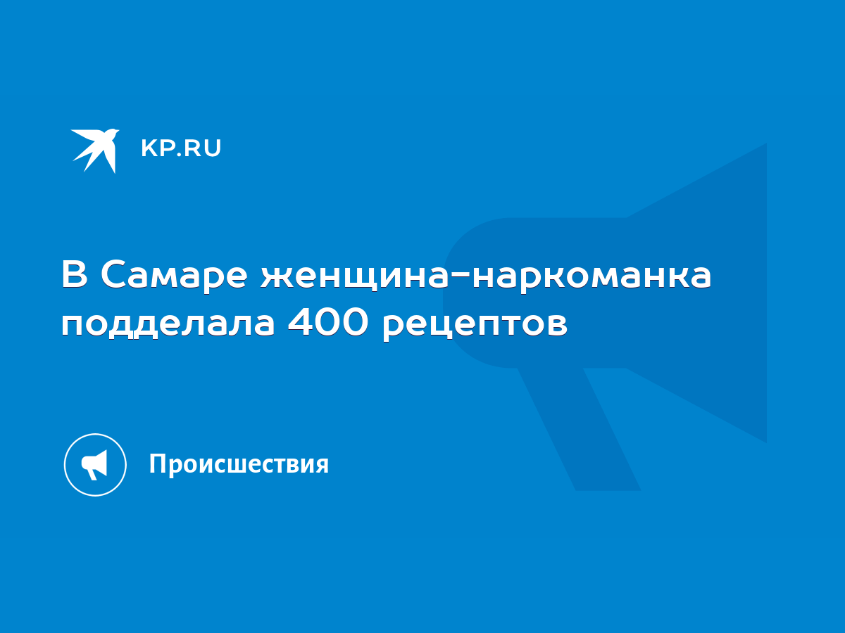 В Самаре женщина-наркоманка подделала 400 рецептов - KP.RU