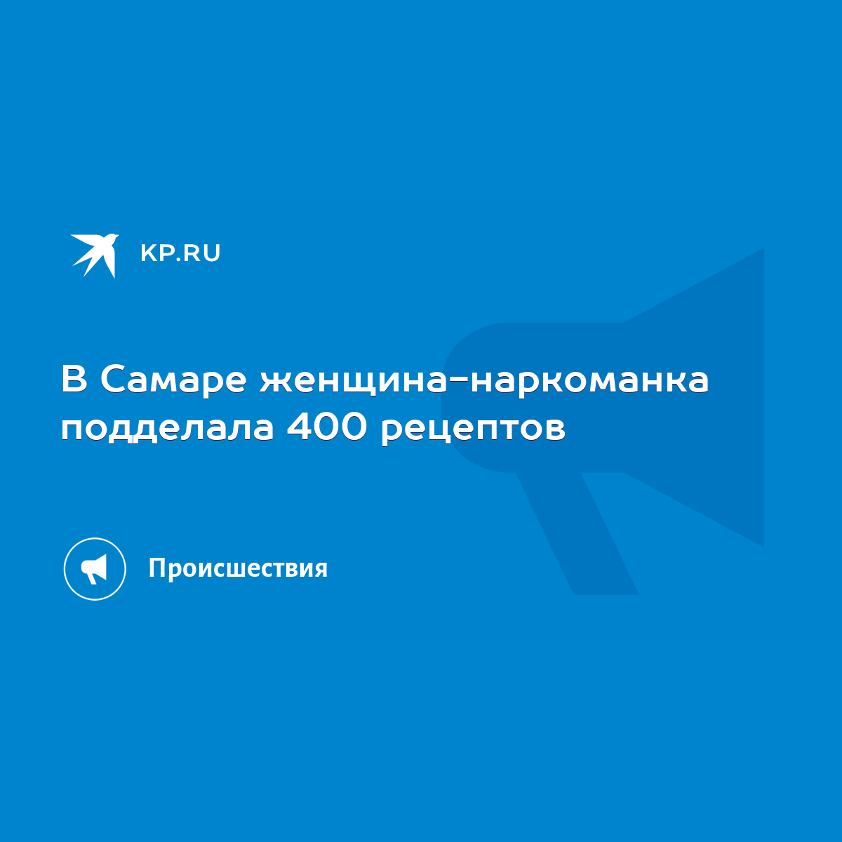 В Самаре женщина-наркоманка подделала 400 рецептов - KP.RU