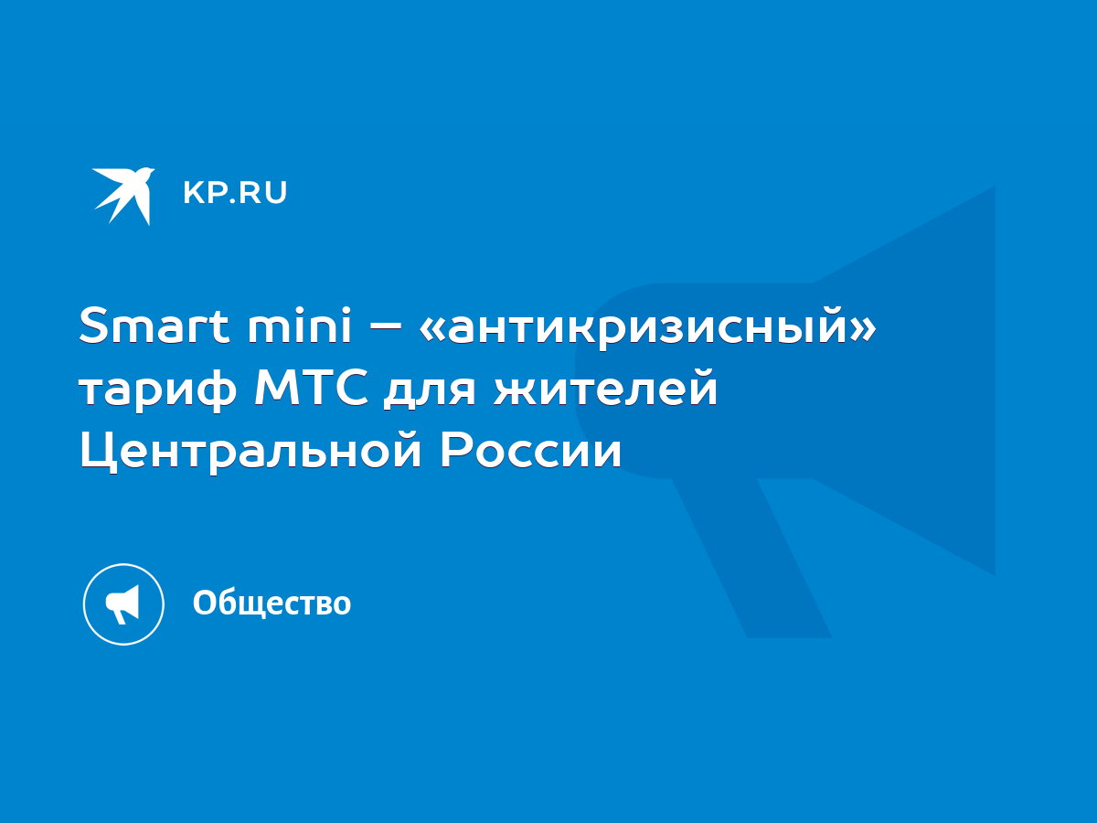 Smart mini – «антикризисный» тариф МТС для жителей Центральной России -  KP.RU