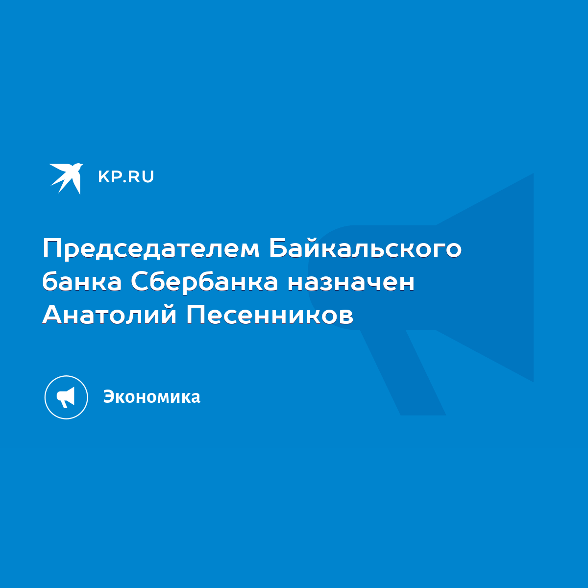 Председателем Байкальского банка Сбербанка назначен Анатолий Песенников -  KP.RU