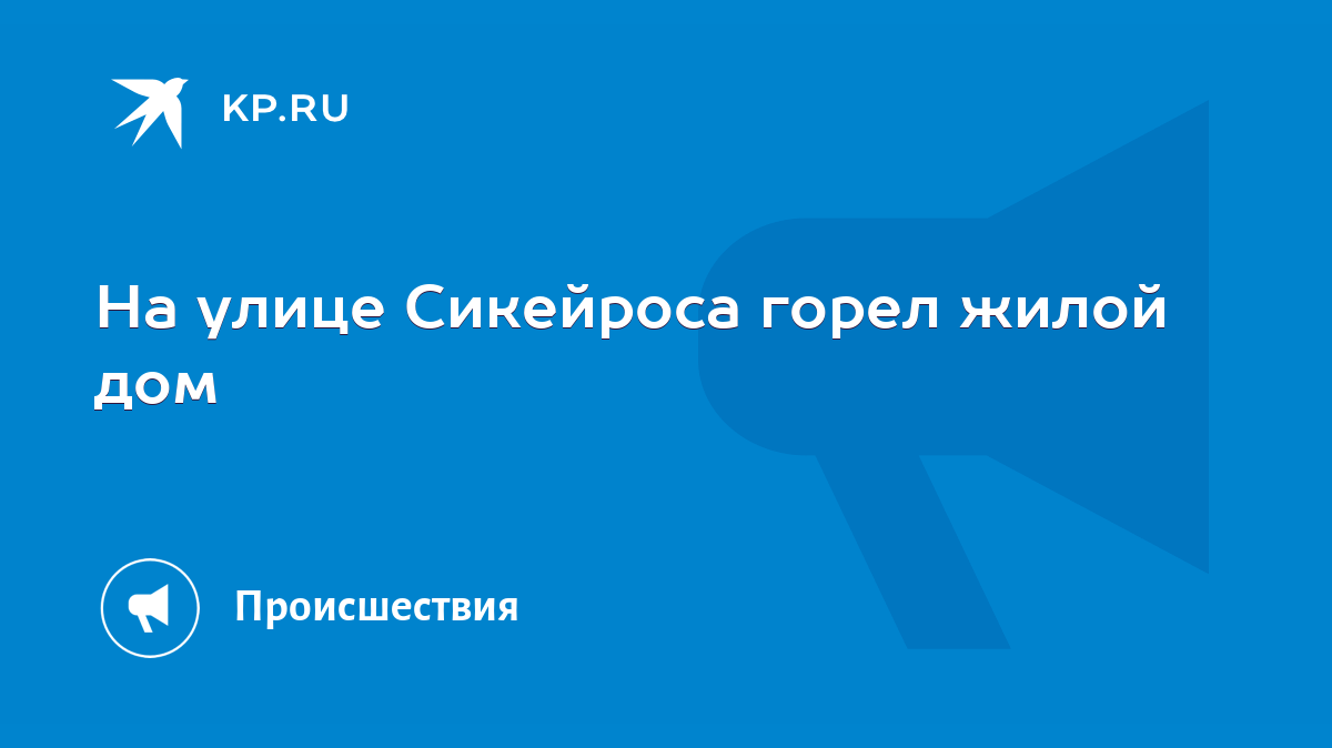 На улице Сикейроса горел жилой дом - KP.RU