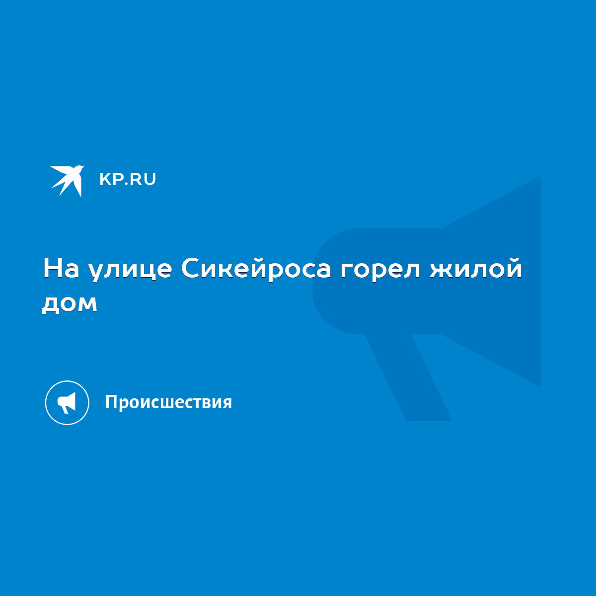 На улице Сикейроса горел жилой дом - KP.RU