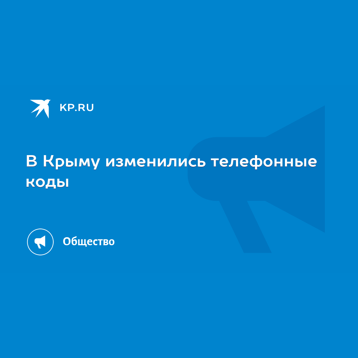 В Крыму изменились телефонные коды - KP.RU