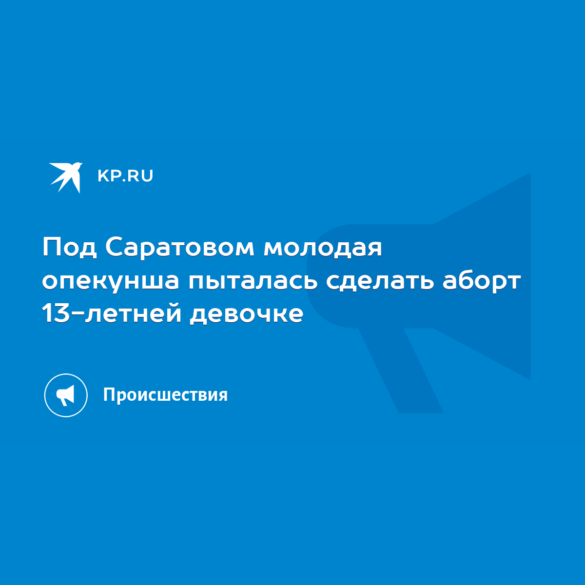 Под Саратовом молодая опекунша пыталась сделать аборт 13-летней девочке -  KP.RU