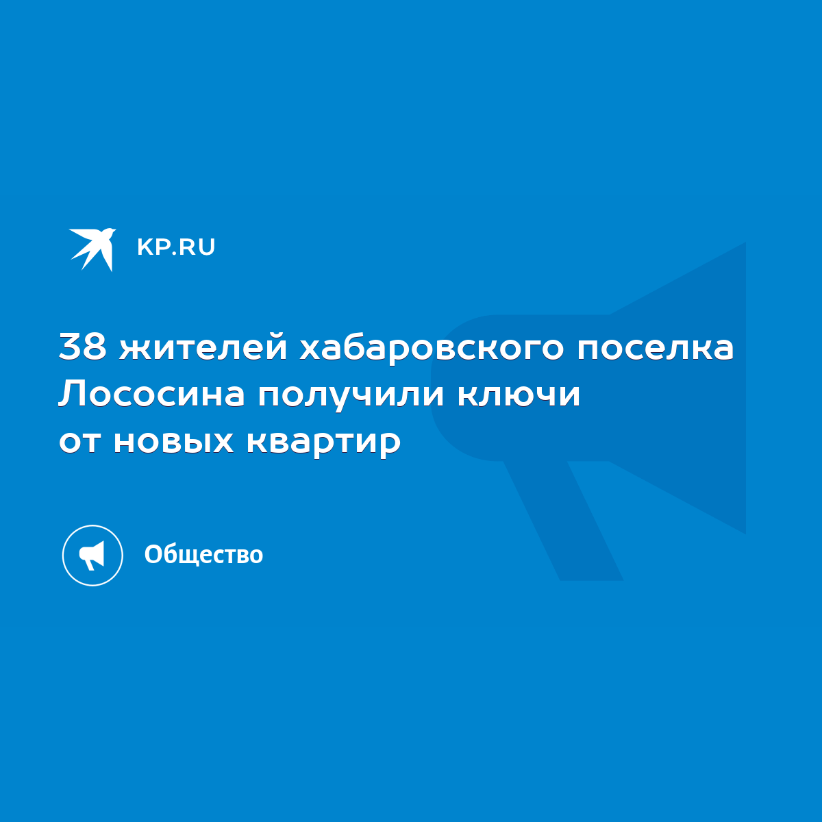 38 жителей хабаровского поселка Лососина получили ключи от новых квартир -  KP.RU