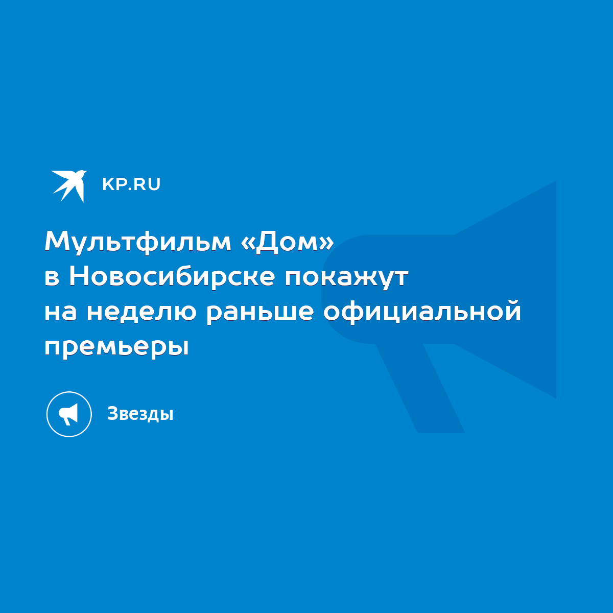 Мультфильм «Дом» в Новосибирске покажут на неделю раньше официальной  премьеры - KP.RU