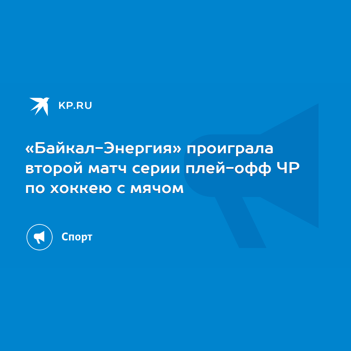 Байкал-Энергия» проиграла второй матч серии плей-офф ЧР по хоккею с мячом -  KP.RU