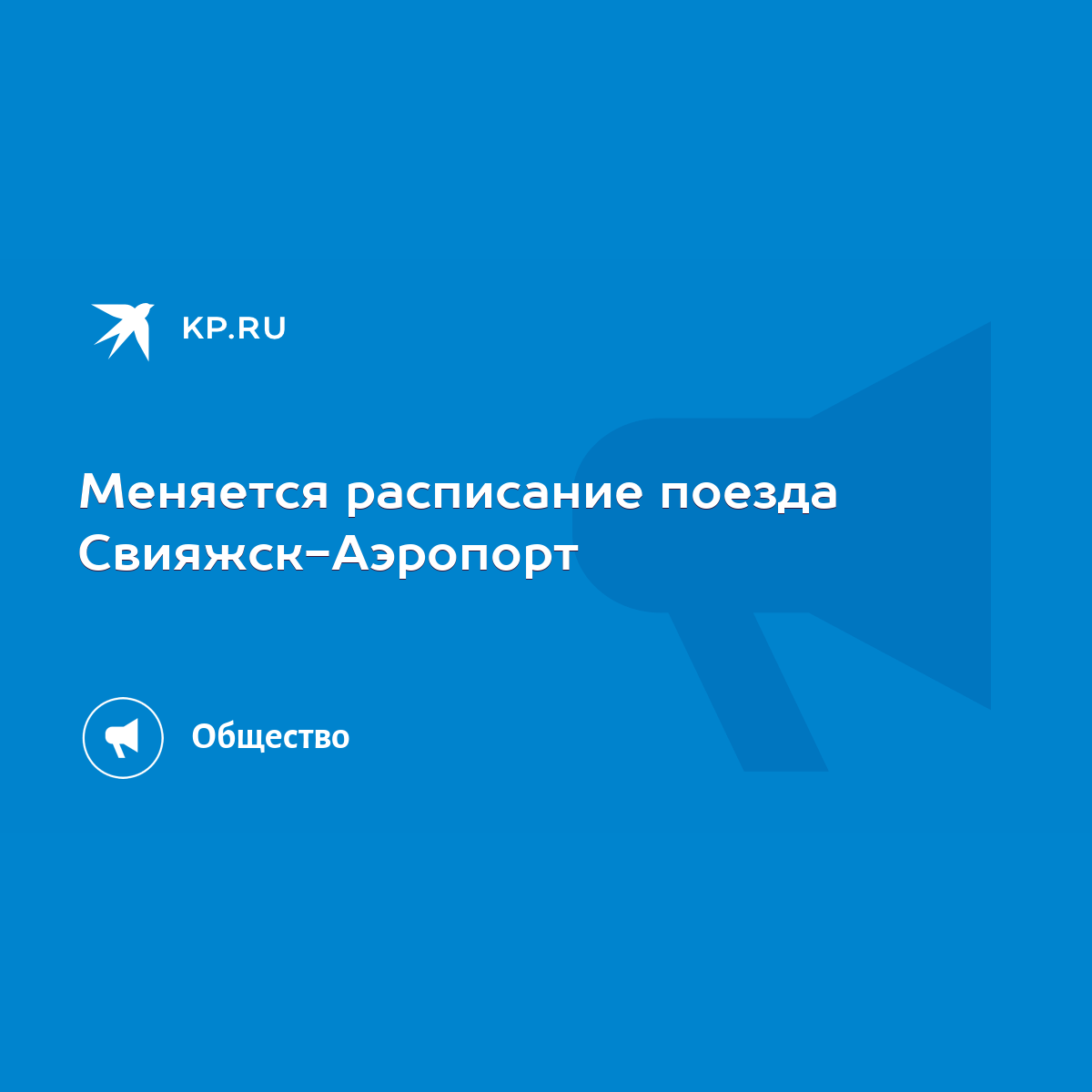 Меняется расписание поезда Свияжск-Аэропорт - KP.RU