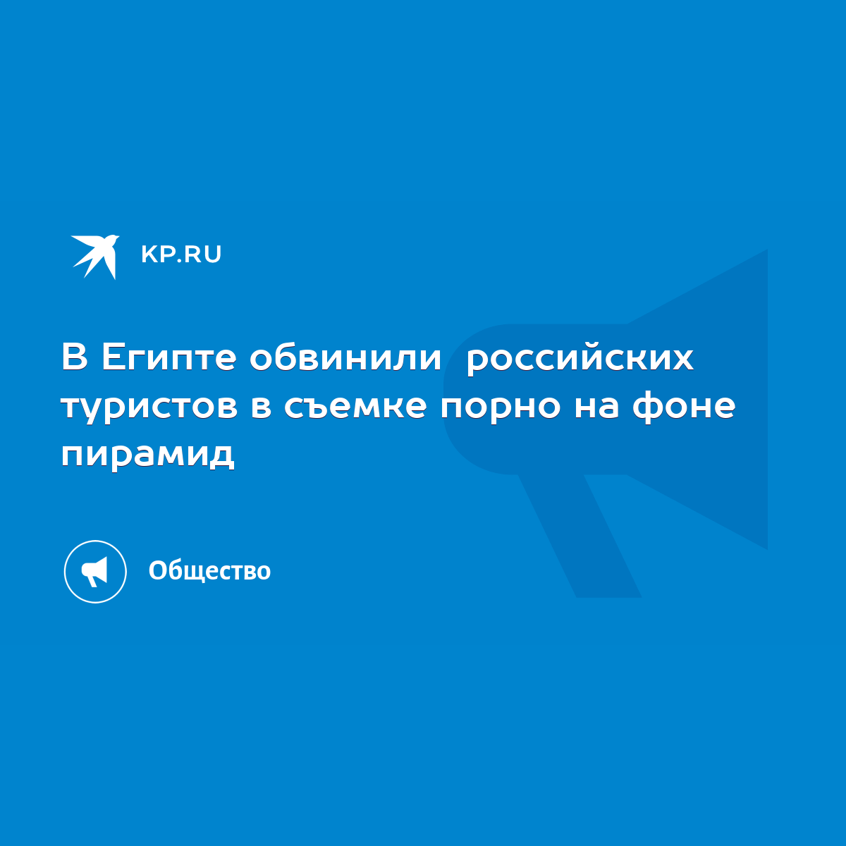 В Египте обвинили российских туристов в съемке порно на фоне пирамид - KP.RU