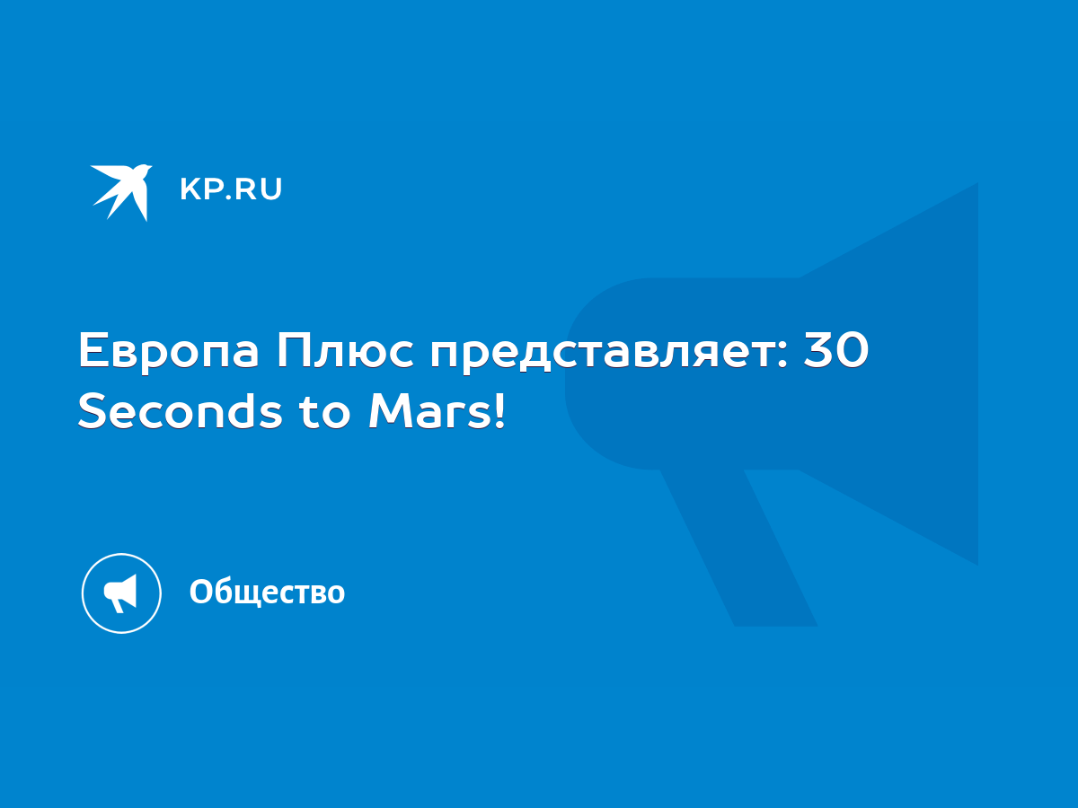 Европа Плюс представляет: 30 Seconds to Mars! - KP.RU