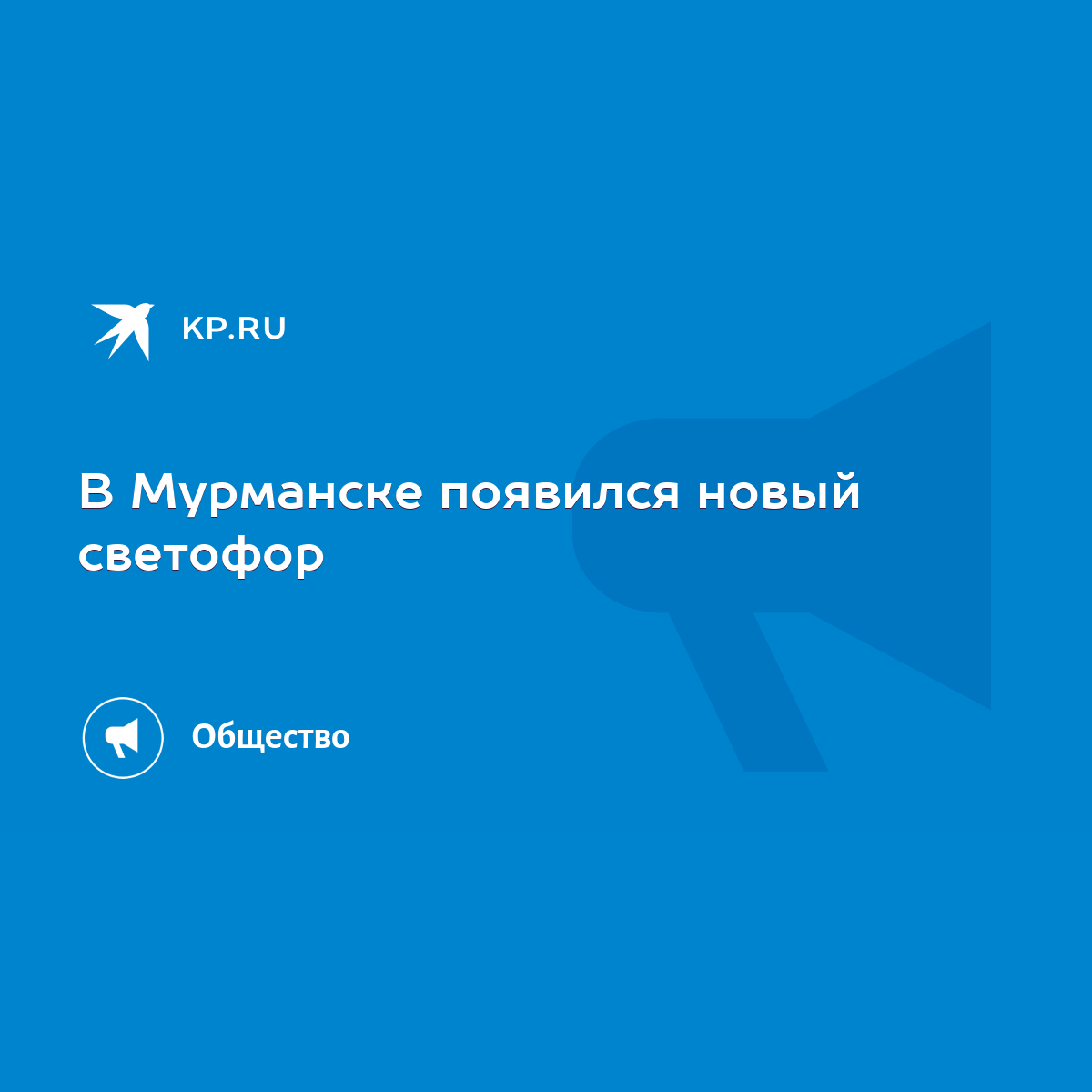 В Мурманске появился новый светофор - KP.RU