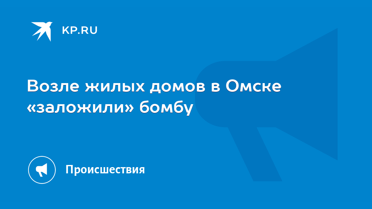 Возле жилых домов в Омске «заложили» бомбу - KP.RU