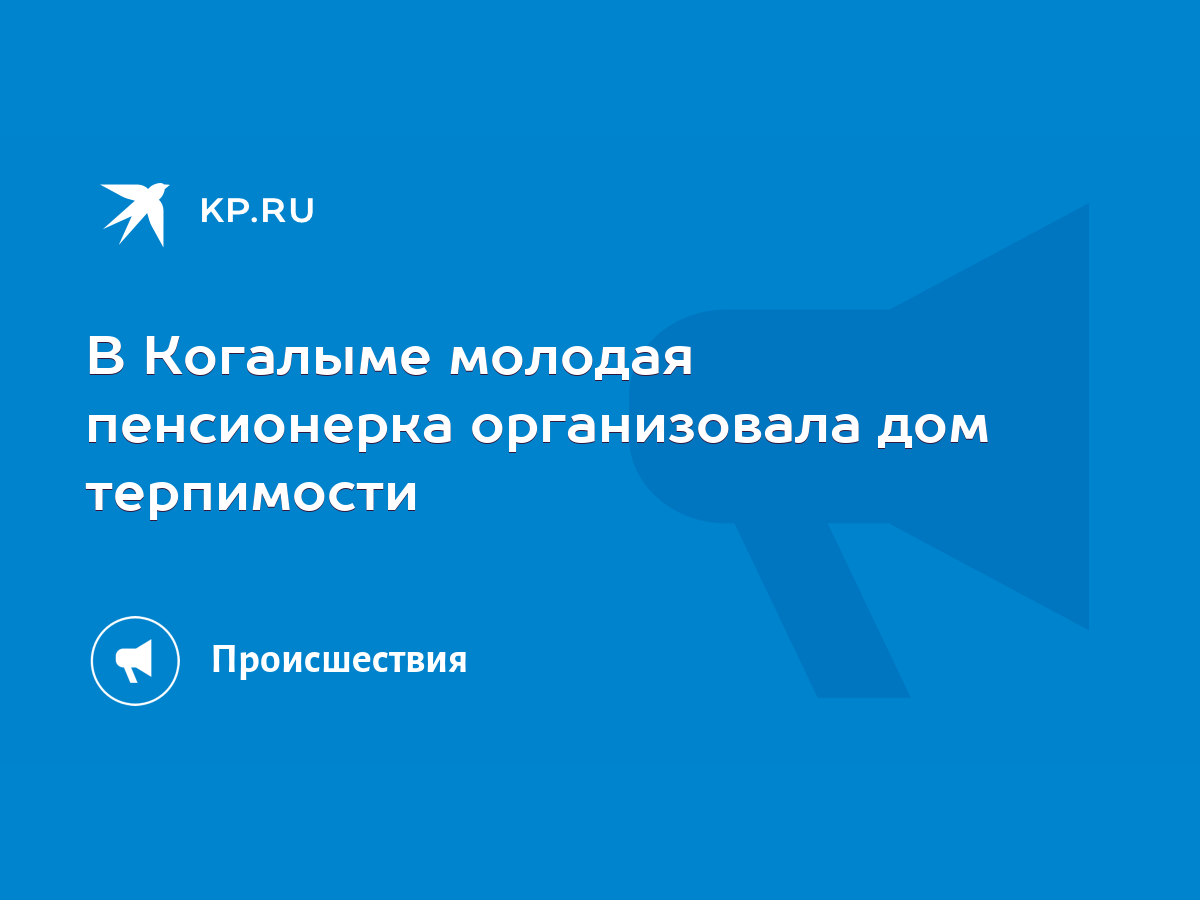 В Когалыме молодая пенсионерка организовала дом терпимости - KP.RU