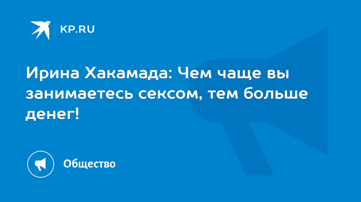 Ирина Хакамада: секс, политика, СВО и важные лайфхаки