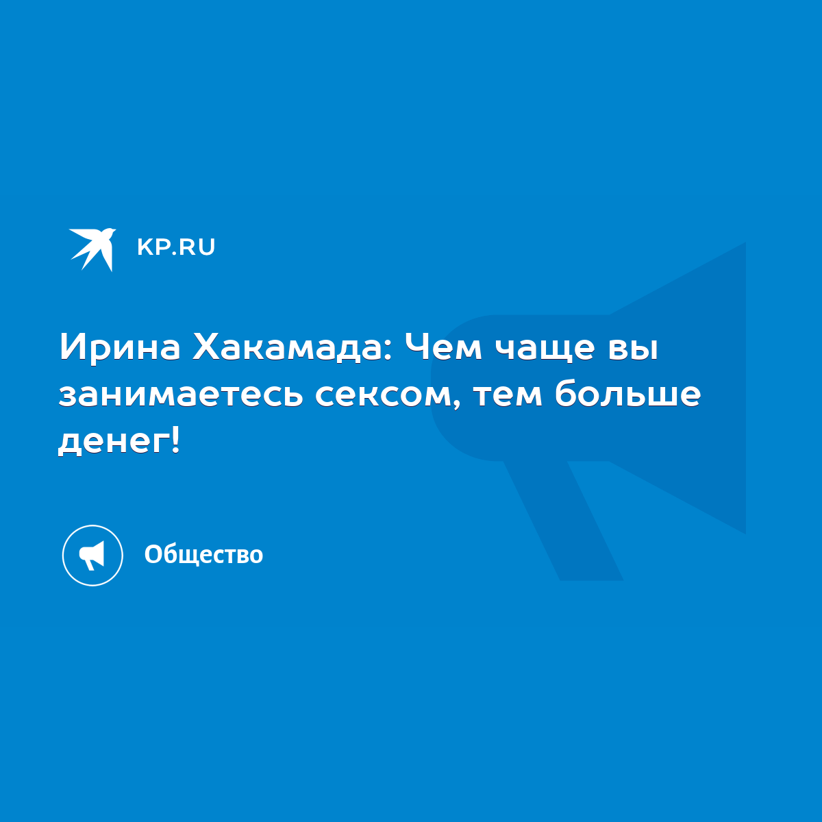 SEX в большой политике, Ирина Хакамада – слушать онлайн или скачать mp3 на ЛитРес