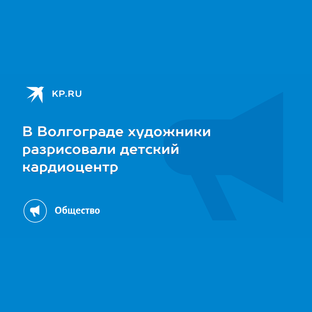 В Волгограде художники разрисовали детский кардиоцентр - KP.RU