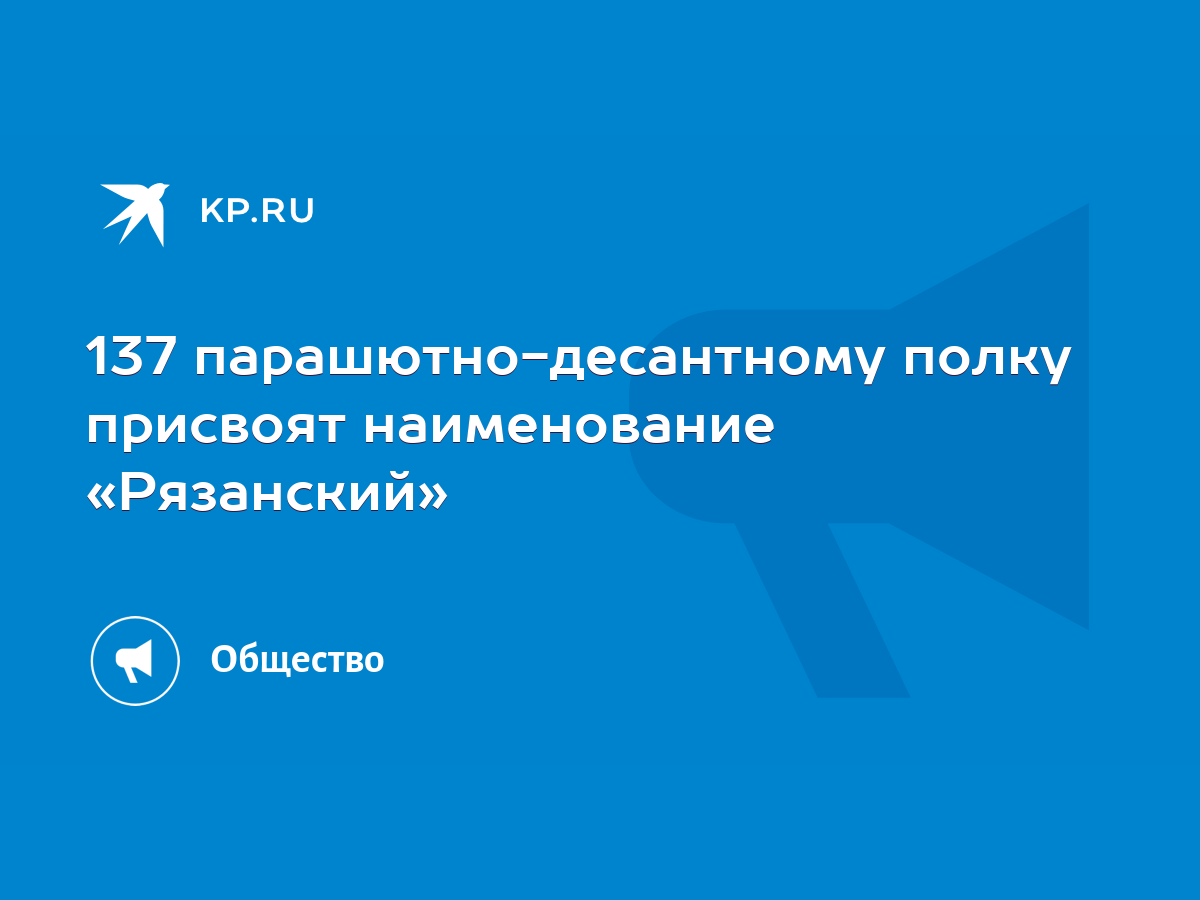 137 парашютно-десантному полку присвоят наименование «Рязанский» - KP.RU