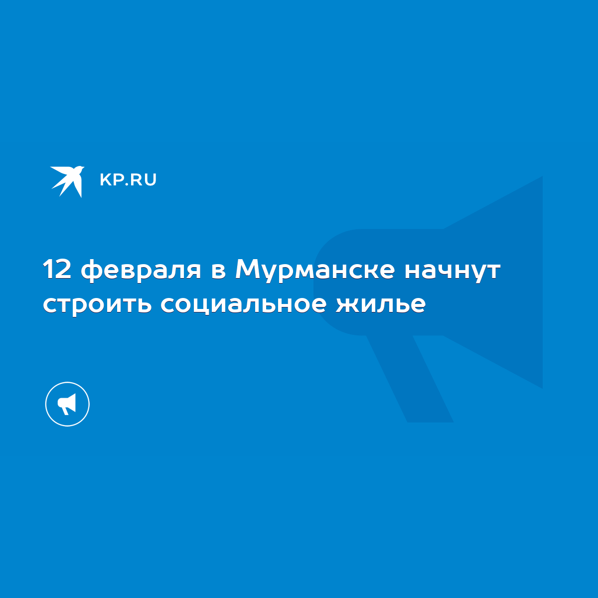 12 февраля в Мурманске начнут строить социальное жилье - KP.RU