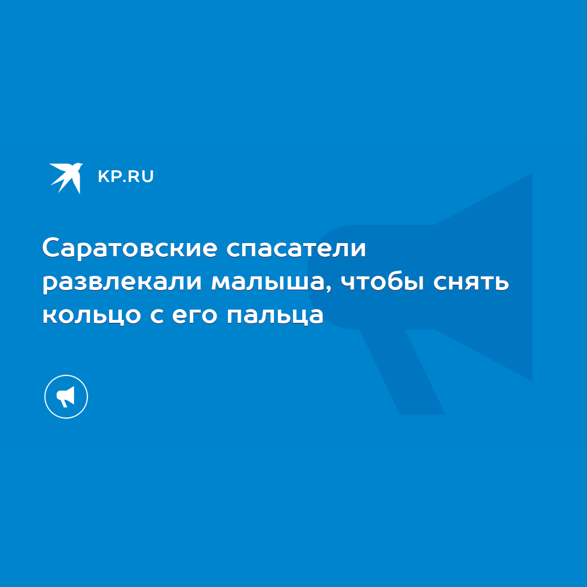 Саратовские спасатели развлекали малыша, чтобы снять кольцо с его пальца -  KP.RU