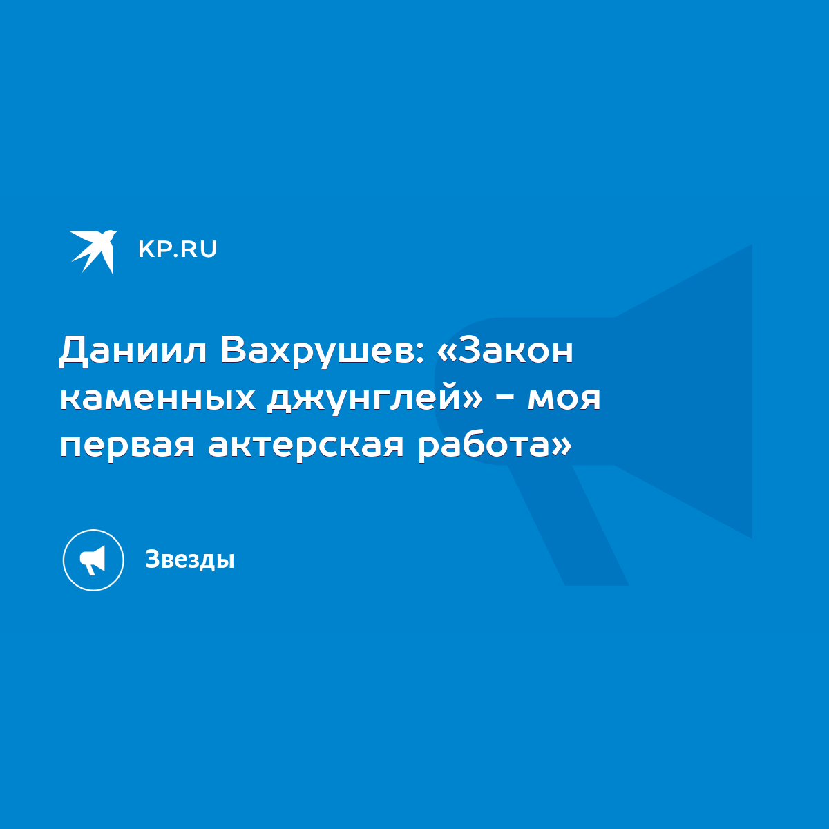 Даниил Вахрушев: «Закон каменных джунглей» - моя первая актерская работа» -  KP.RU