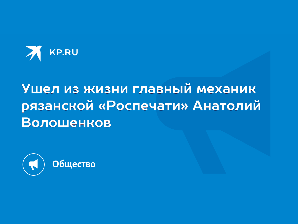 Ушел из жизни главный механик рязанской «Роспечати» Анатолий Волошенков -  KP.RU