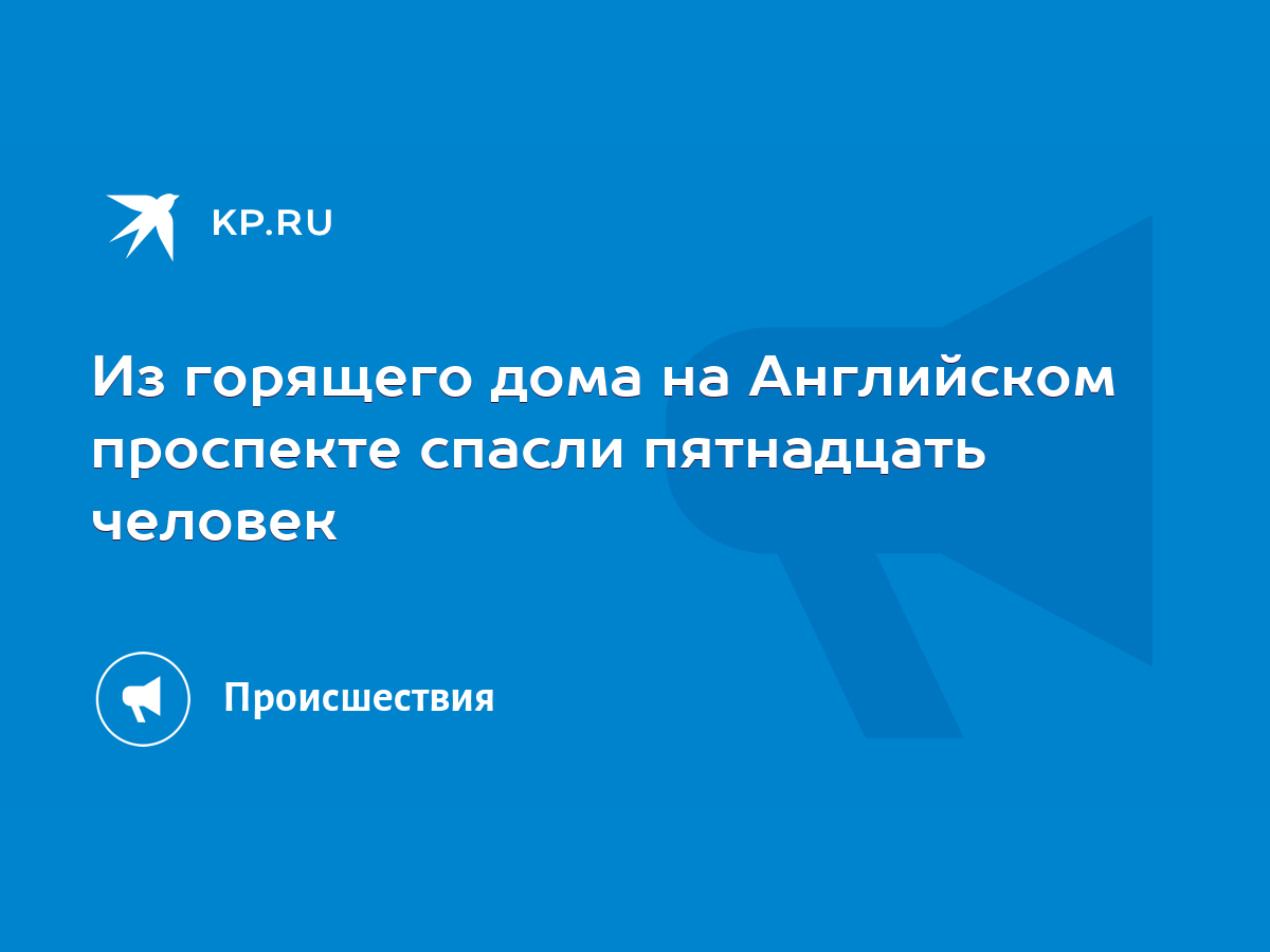 Из горящего дома на Английском проспекте спасли пятнадцать человек - KP.RU