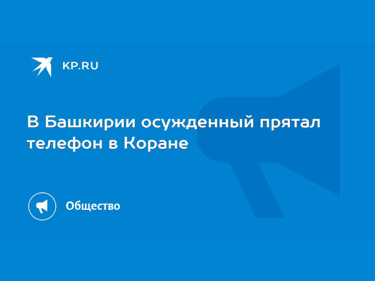 В Башкирии осужденный прятал телефон в Коране - KP.RU