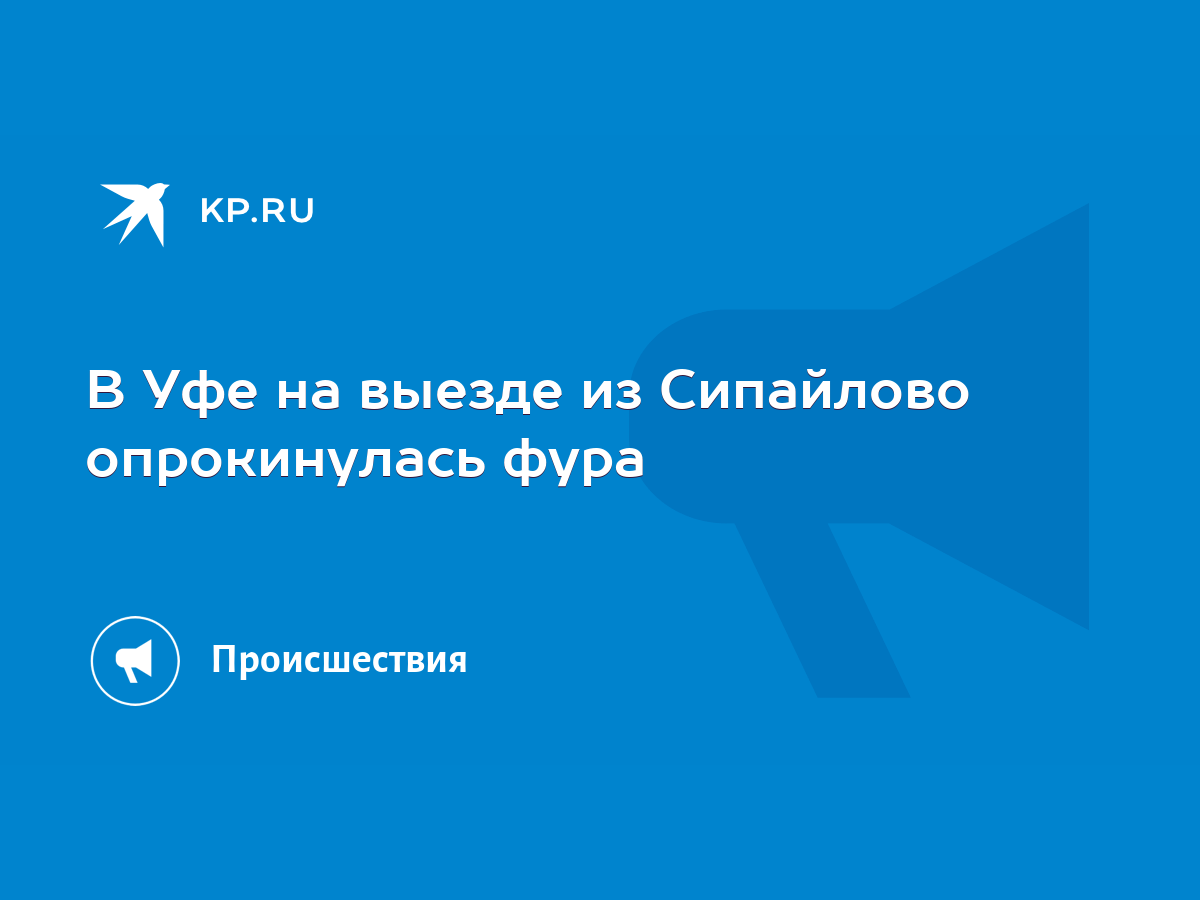 В Уфе на выезде из Сипайлово опрокинулась фура - KP.RU