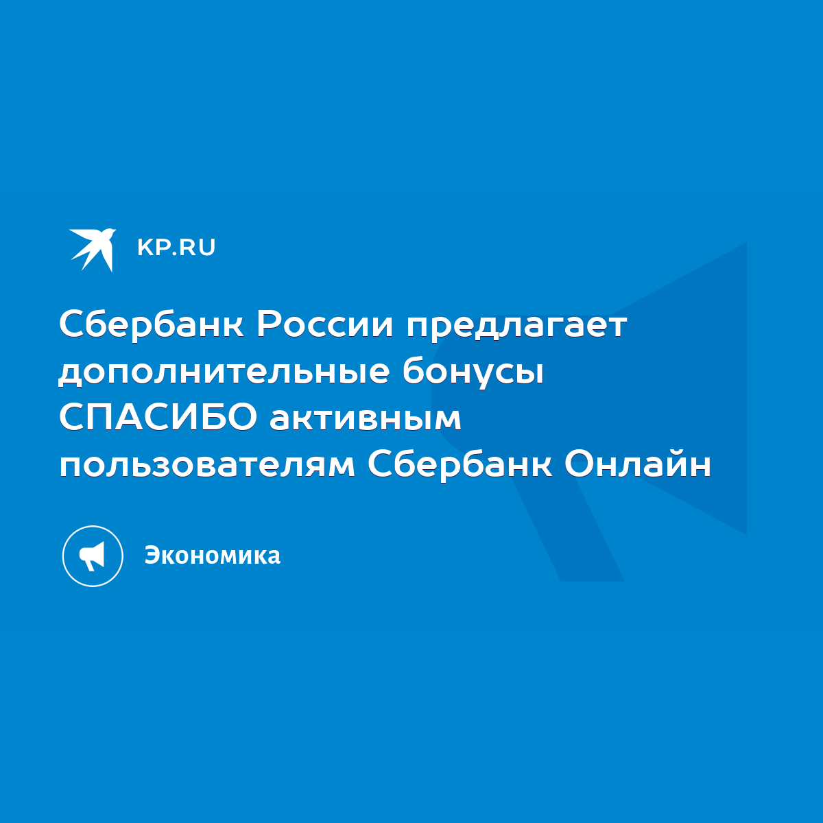 Сбербанк России предлагает дополнительные бонусы СПАСИБО активным  пользователям Сбербанк Онлайн - KP.RU