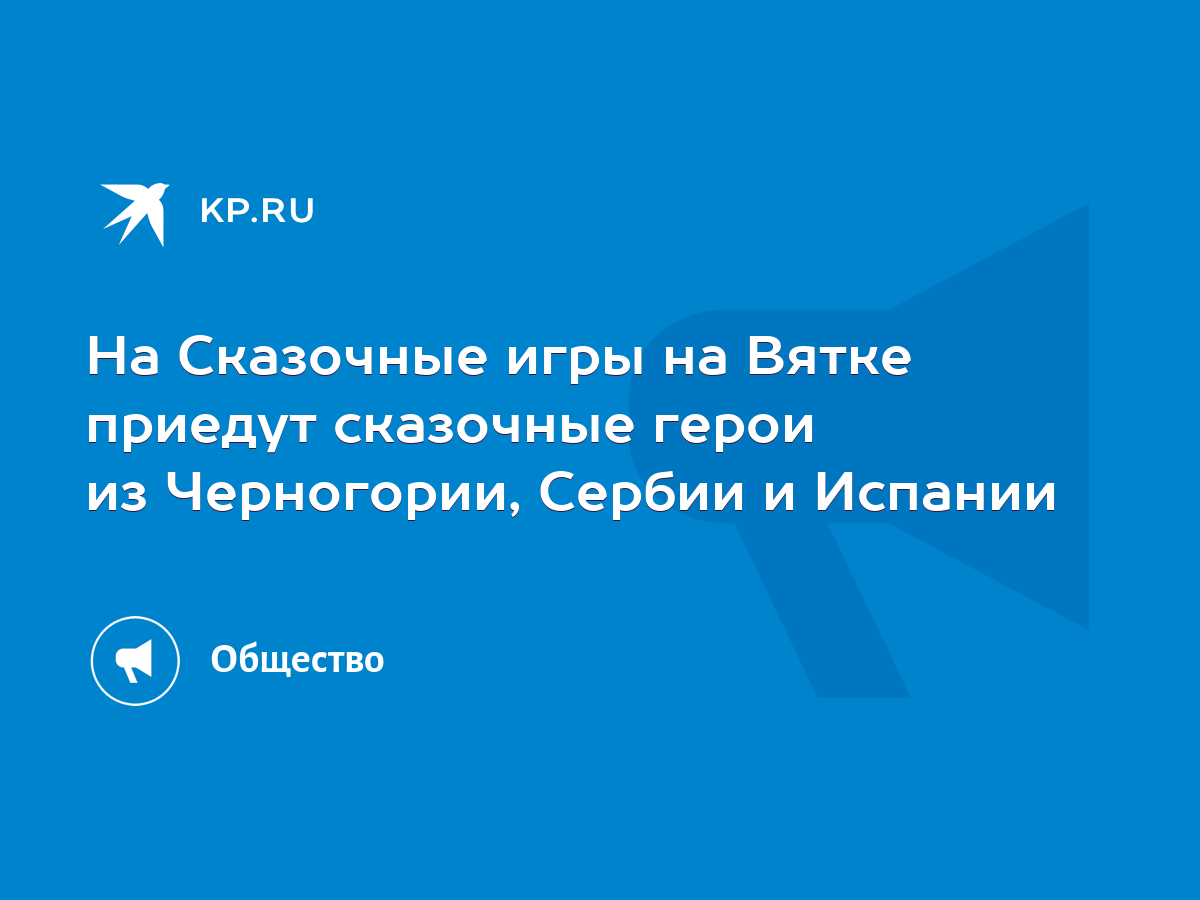 На Сказочные игры на Вятке приедут сказочные герои из Черногории, Сербии и  Испании - KP.RU