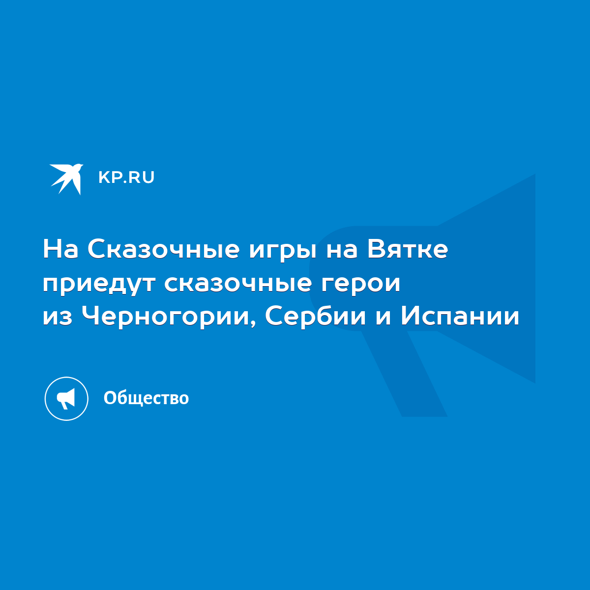 На Сказочные игры на Вятке приедут сказочные герои из Черногории, Сербии и  Испании - KP.RU